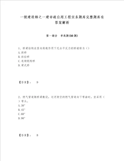 一级建造师之一建市政公用工程实务题库完整题库有答案解析