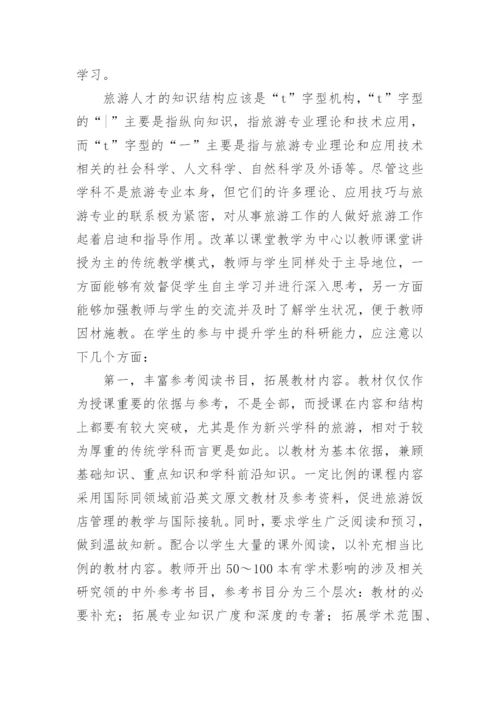 旅游管理专业教学方法改革论文.docx