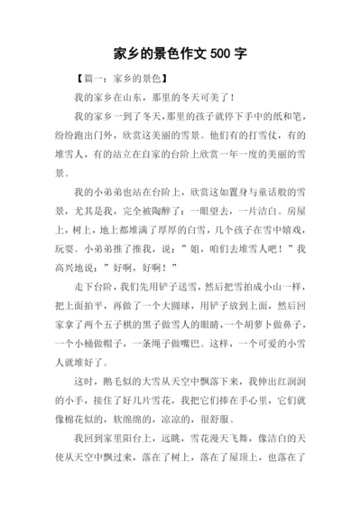 家乡的景色作文500字.docx