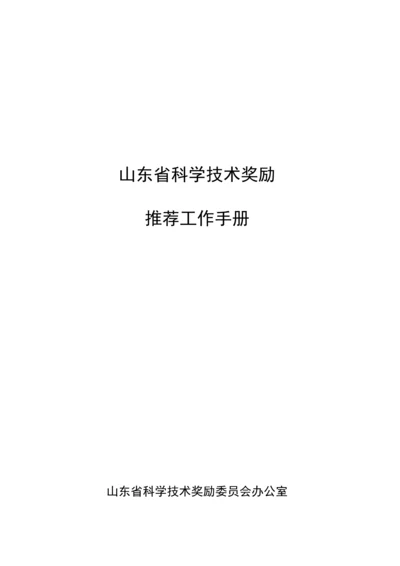 省科学技术奖励推荐工作手册模板.docx