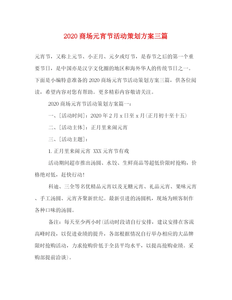 精编之商场元宵节活动策划方案三篇.docx
