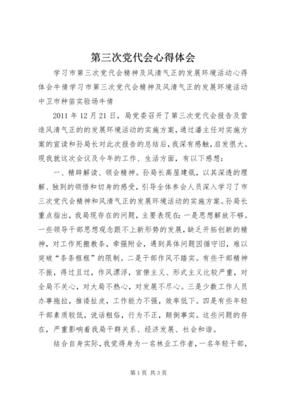 第三次党代会心得体会_3.docx