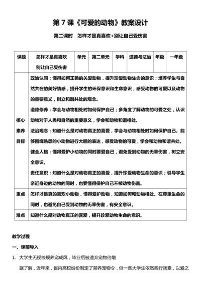 （核心素养目标）7.2 可爱的动物 第二课时  教案设计