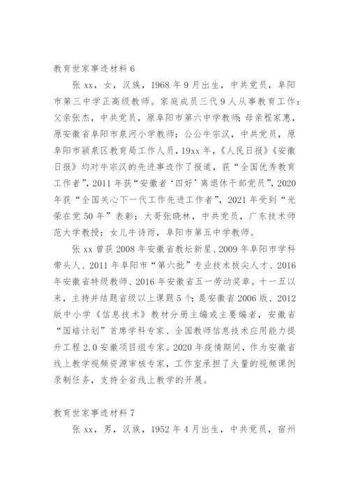 教育世家事迹材料.docx