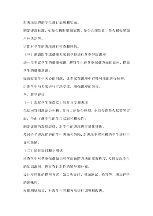 统编版一年级上册道德与法治——健康过冬天  教学设计