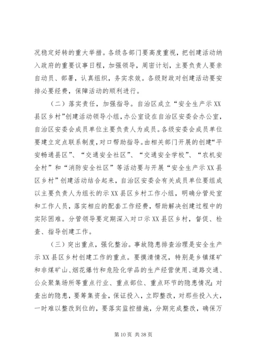 自治区安全生产示XX县区乡村创建活动实施方案.docx