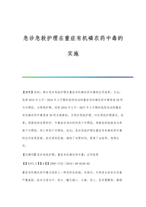 急诊急救护理在重症有机磷农药中毒的实施.docx