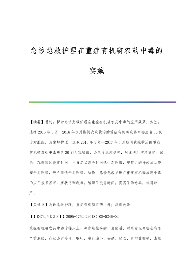 急诊急救护理在重症有机磷农药中毒的实施.docx