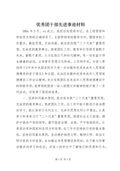 优秀团干部先进事迹材料 (14).docx