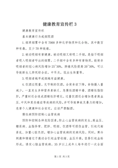 健康教育宣传栏3 (2).docx