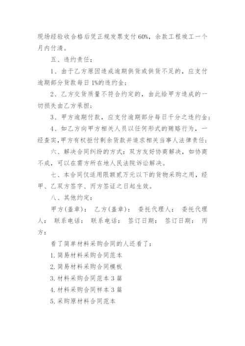 简单材料采购合同范本_1.docx