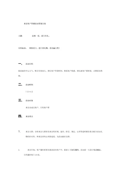 来访客户答谢活动策划.docx