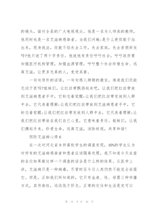 预防艾滋病心得10篇.docx