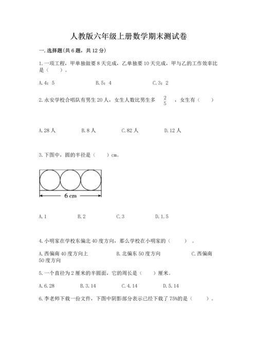 人教版六年级上册数学期末测试卷带答案（轻巧夺冠）.docx