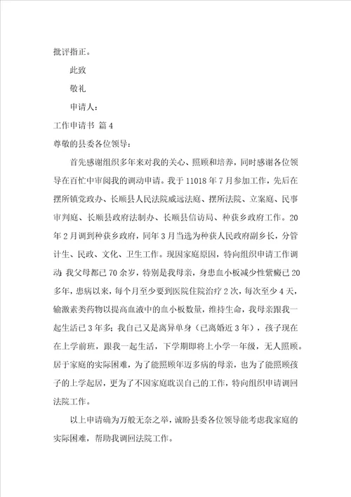 工作申请书范文锦集8篇