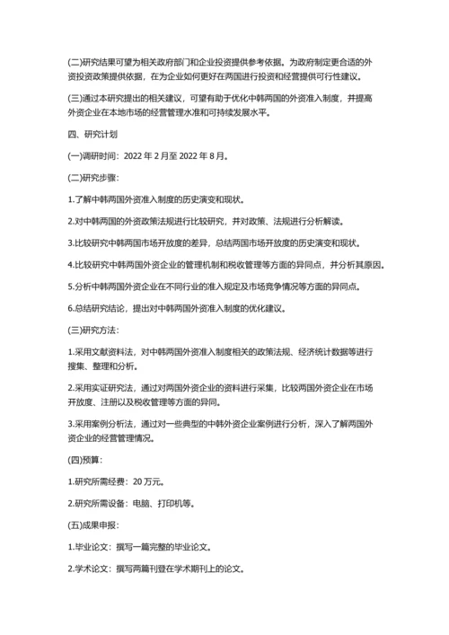 中韩外资准入制度比较研究的开题报告.docx