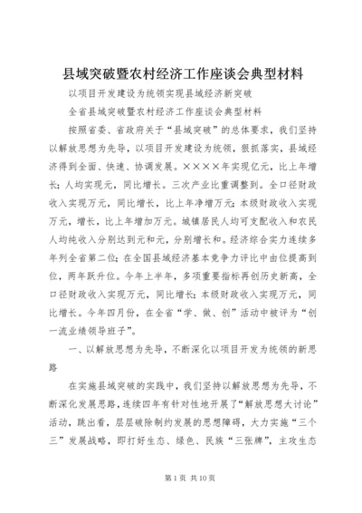 县域突破暨农村经济工作座谈会典型材料 (7).docx