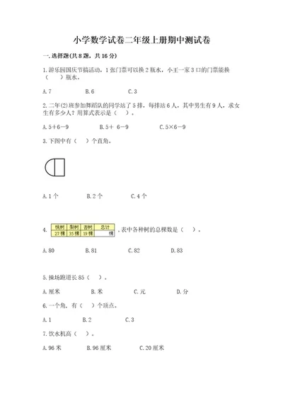 小学数学试卷二年级上册期中测试卷及参考答案（基础题）