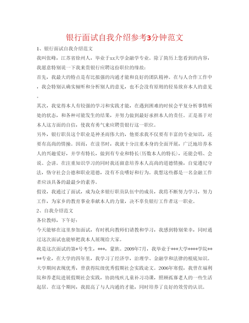 精编银行面试自我介绍参考3分钟范文.docx
