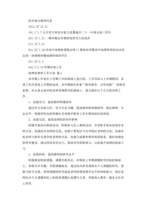 地理组教研工作计划六篇.docx