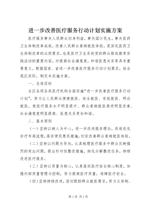 进一步改善医疗服务行动计划实施方案 (6).docx