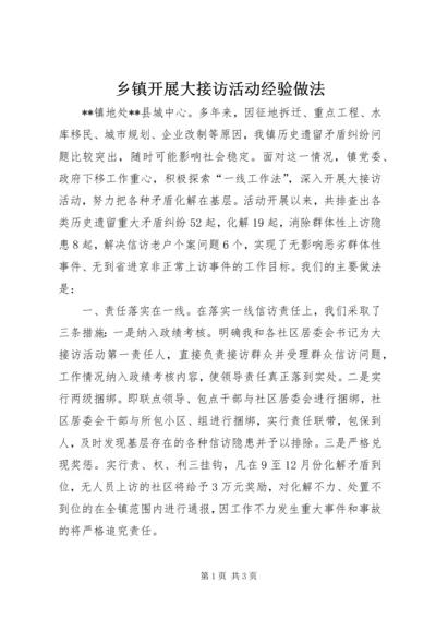 乡镇开展大接访活动经验做法.docx