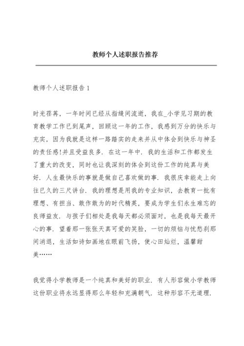 教师个人述职报告推荐.docx