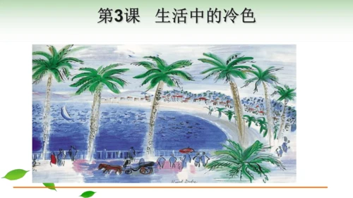 人美版四年级美术上册《第3课：生活中的冷色》公开课教学课件