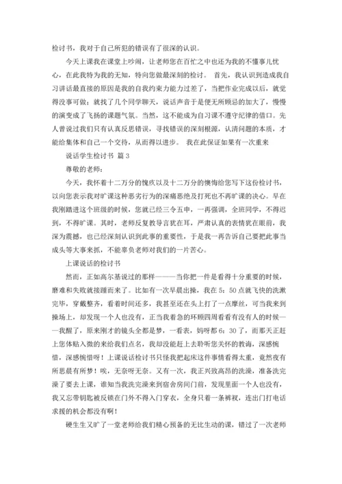有关说话学生检讨书3篇.docx