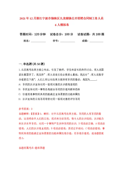 2021年12月浙江宁波市镇海区九龙湖镇公开招聘合同制工作人员6人公开练习模拟卷（第9次）