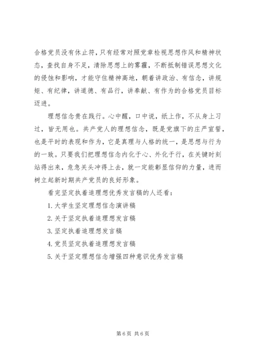 坚定执着追理想优秀发言稿.docx