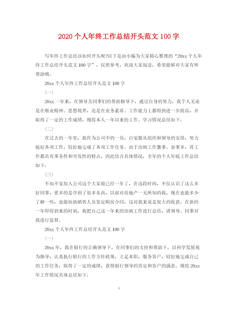 精编之个人年终工作总结开头范文100字.docx