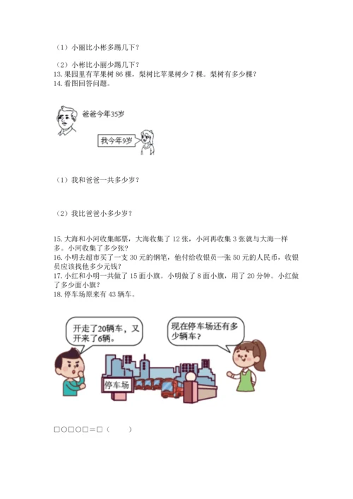 一年级下册数学解决问题100道（名师推荐）word版.docx