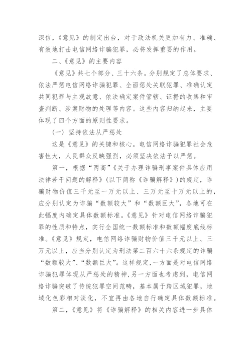 关于办理电信网络诈骗等刑事案件适用法律若干问题的意见解读.docx