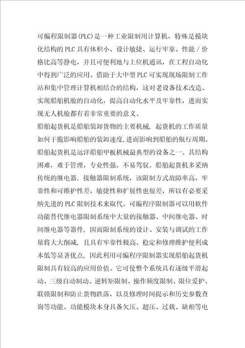 开题报告船舶起货机PLC复合控制设计