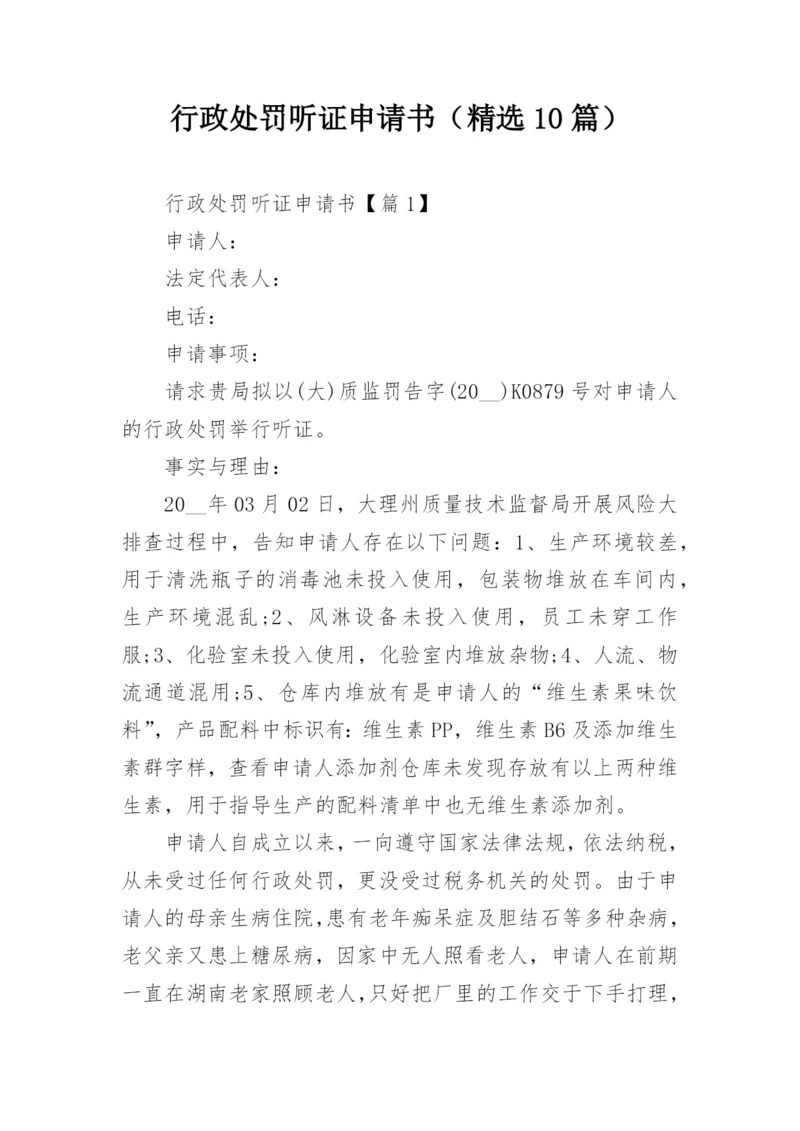 行政处罚听证申请书（精选10篇）.docx