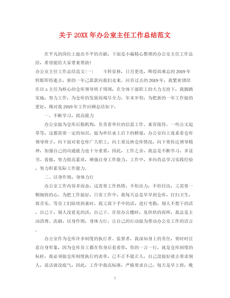 精编之关于办公室主任工作总结范文.docx