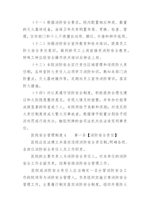 医院安全管理制度.docx
