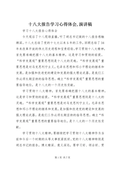 十八大报告学习心得体会,演讲稿 (4).docx