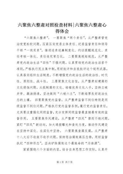 六聚焦六整肃对照检查材料-六聚焦六整肃心得体会.docx