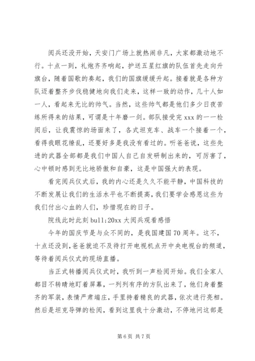 院线此时此刻20XX年大阅兵观看心得感想优秀范文.docx