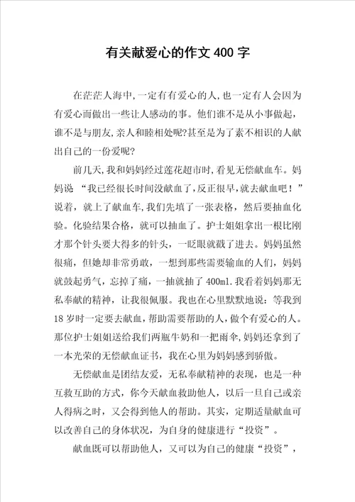 有关献爱心的作文400字