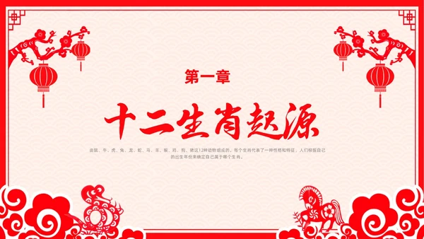 红色剪纸风十二生肖主题班会中国传统文化