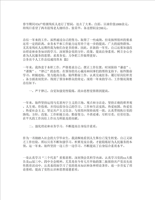 公务员个人工作总结通用范本精选18篇