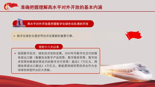 学习党的二十届三中全会精神准确把握高水平对外开放的基本内涵PPT课件