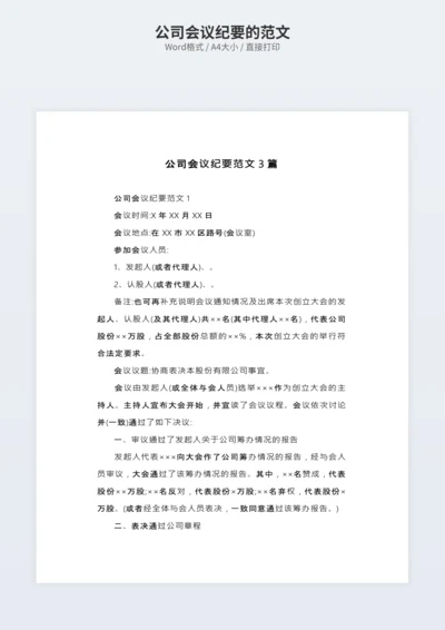公司会议纪要的范文