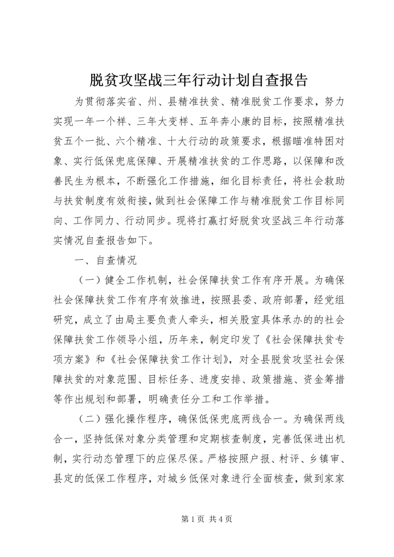 脱贫攻坚战三年行动计划自查报告 (2).docx