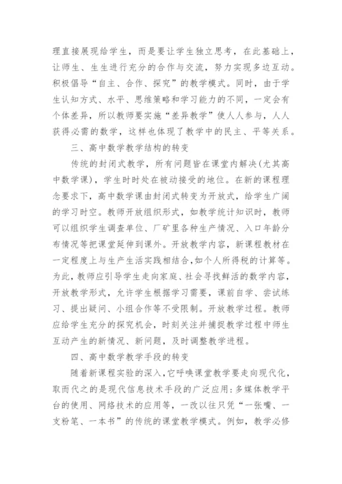 高中数学教学论文范文精编.docx