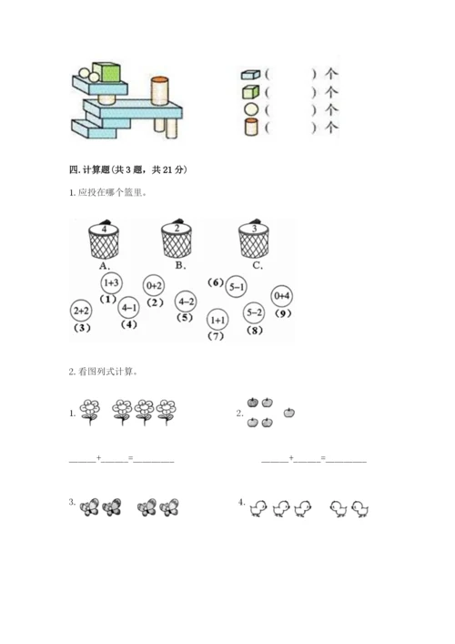 2022人教版一年级上册数学期中测试卷(全优)word版.docx