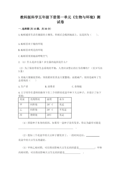 教科版科学五年级下册第一单元《生物与环境》测试卷附答案（达标题）.docx